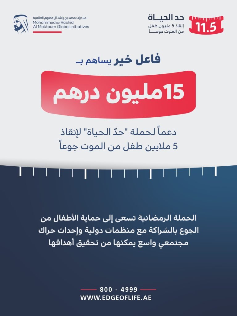 AED15 million contributed by anonymous benefactor in support of Edge of Life campaign to rescue 5 million children from hunger